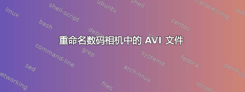 重命名数码相机中的 AVI 文件