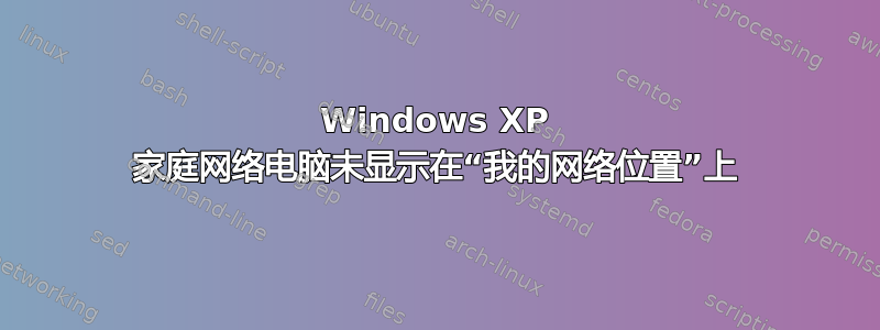 Windows XP 家庭网络电脑未显示在“我的网络位置”上