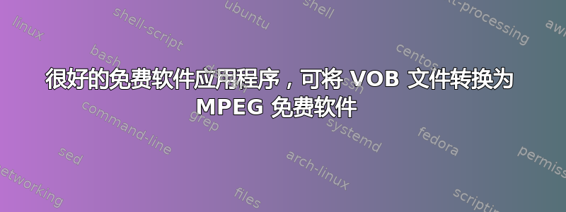 很好的免费软件应用程序，可将 VOB 文件转换为 MPEG 免费软件 