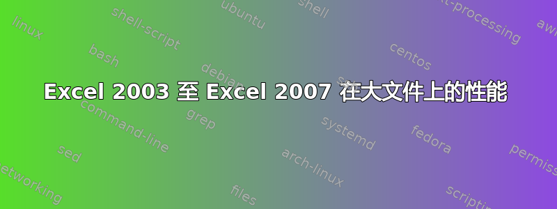 Excel 2003 至 Excel 2007 在大文件上的性能