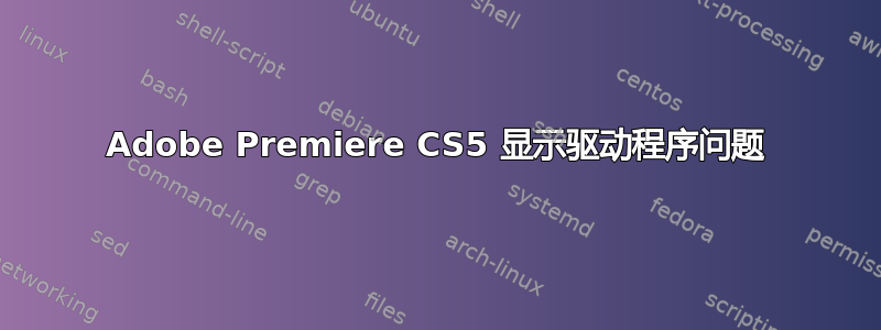 Adobe Premiere CS5 显示驱动程序问题