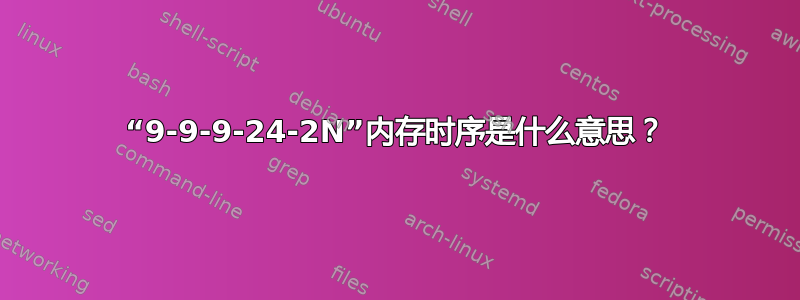 “9-9-9-24-2N”内存时序是什么意思？