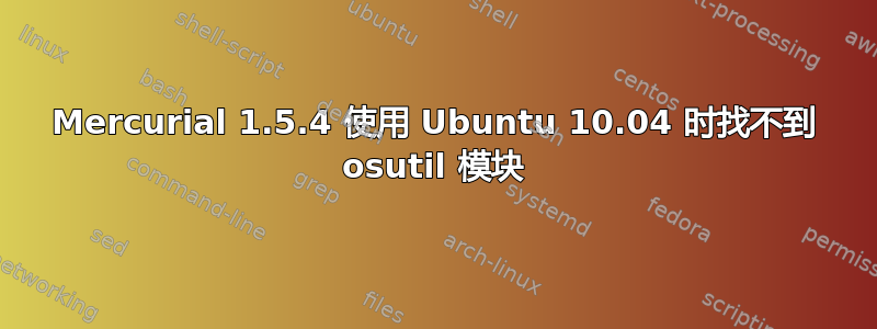 Mercurial 1.5.4 使用 Ubuntu 10.04 时找不到 osutil 模块