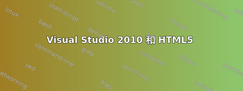 Visual Studio 2010 和 HTML5