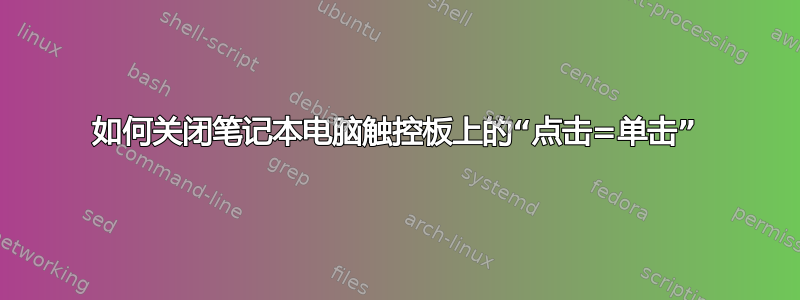 如何关闭笔记本电脑触控板上的“点击=单击”