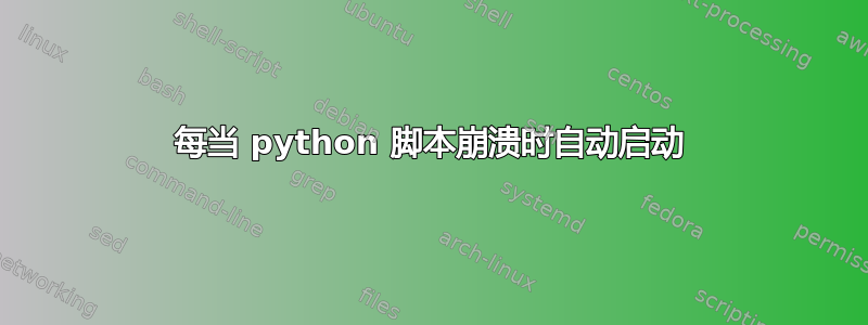 每当 python 脚本崩溃时自动启动