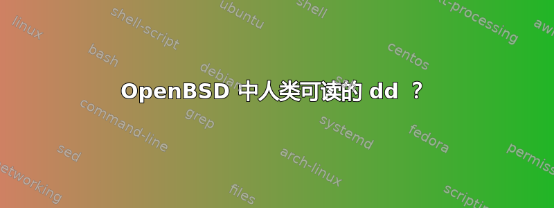 OpenBSD 中人类可读的 dd ？