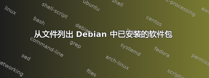 从文件列出 Debian 中已安装的软件包