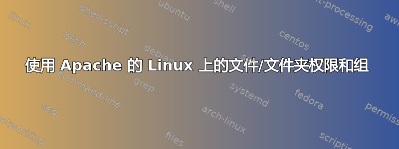 使用 Apache 的 Linux 上的文件/文件夹权限和组