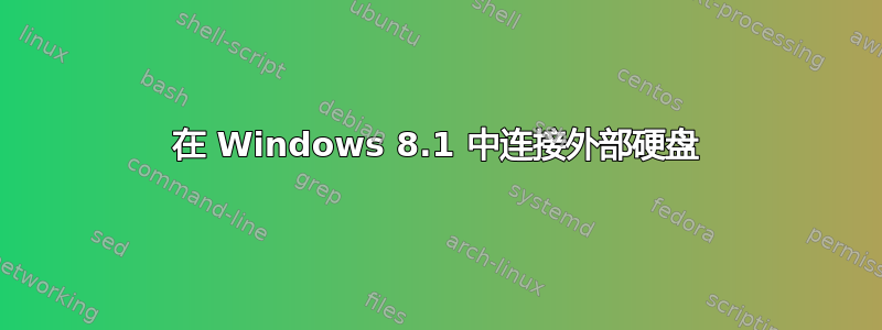 在 Windows 8.1 中连接外部硬盘