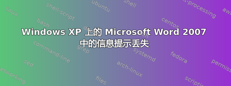 Windows XP 上的 Microsoft Word 2007 中的信息提示丢失