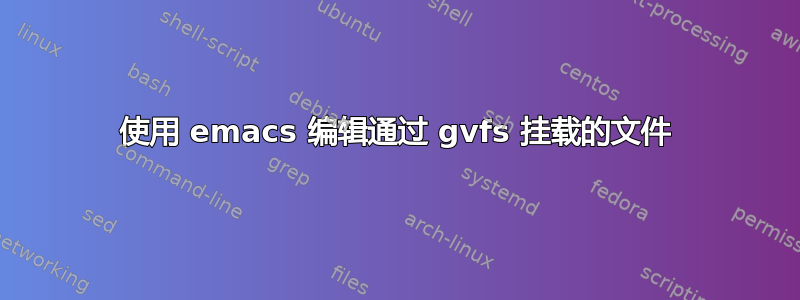 使用 emacs 编辑通过 gvfs 挂载的文件