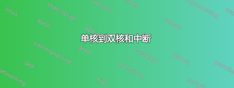 单核到双核和中断