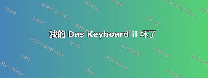 我的 Das Keyboard II 坏了