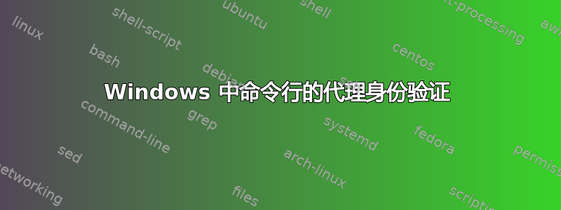 Windows 中命令行的代理身份验证