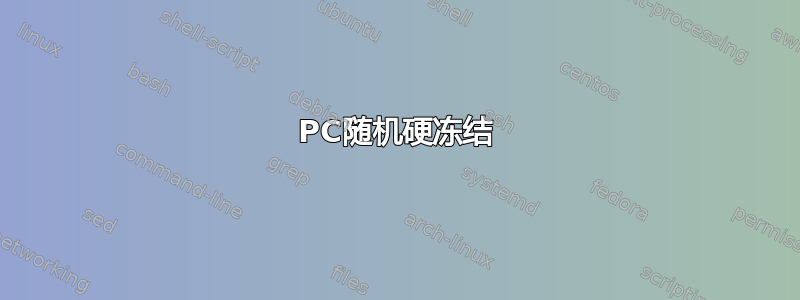 PC随机硬冻结