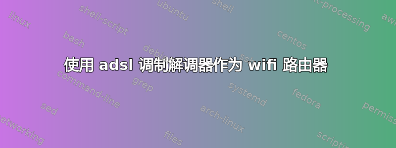 使用 adsl 调制解调器作为 wifi 路由器