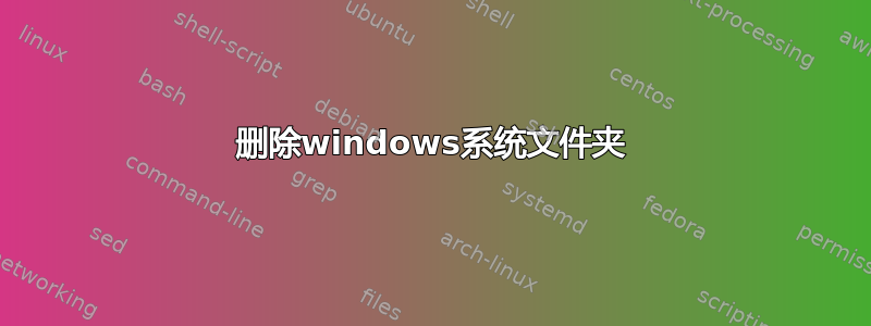 删除windows系统文件夹