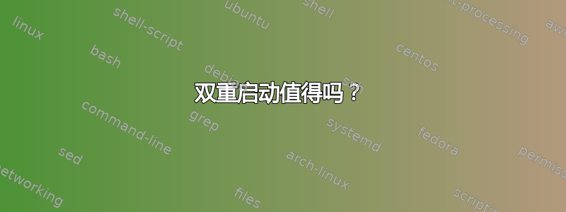 双重启动值得吗？