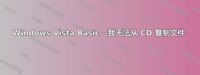 Windows Vista Basic - 我无法从 CD 复制文件