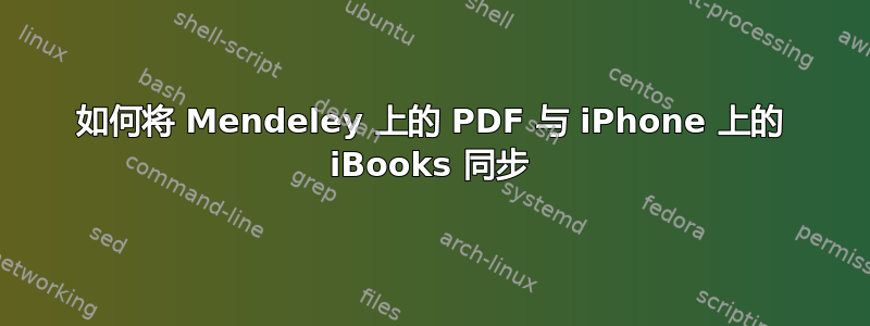 如何将 Mendeley 上的 PDF 与 iPhone 上的 iBooks 同步