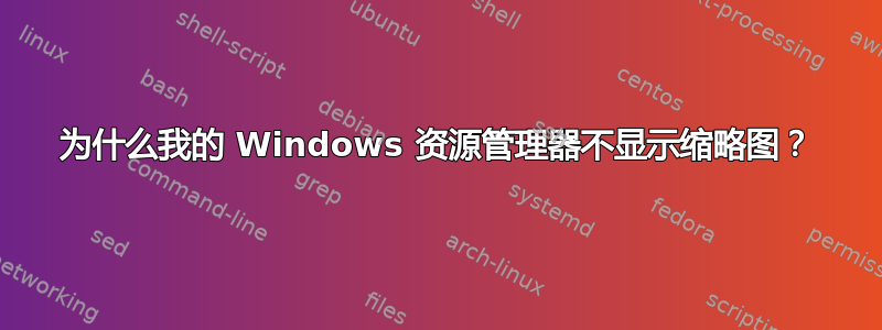 为什么我的 Windows 资源管理器不显示缩略图？