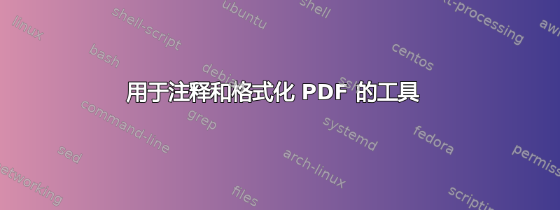 用于注释和格式化 PDF 的工具 