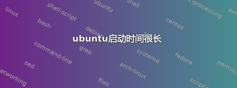 ubuntu启动时间很长