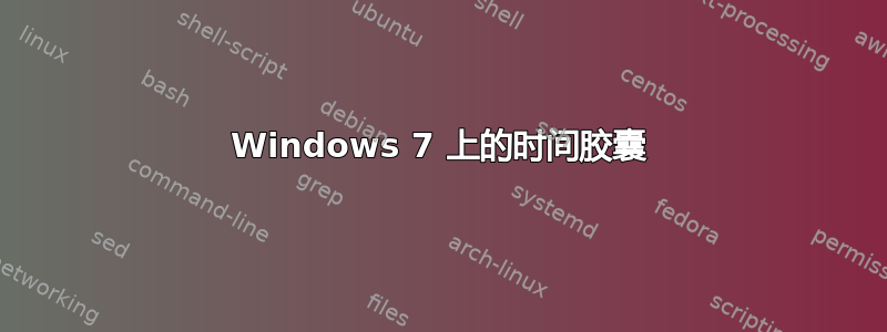 Windows 7 上的时间胶囊