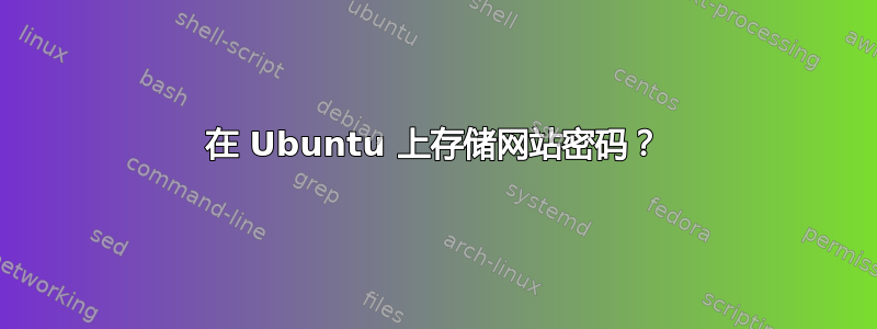 在 Ubuntu 上存储网站密码？