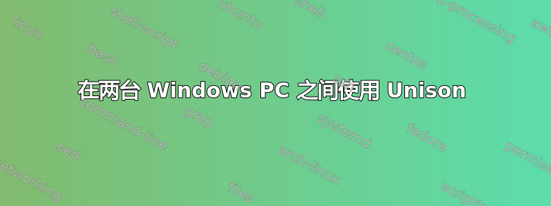 在两台 Windows PC 之间使用 Unison