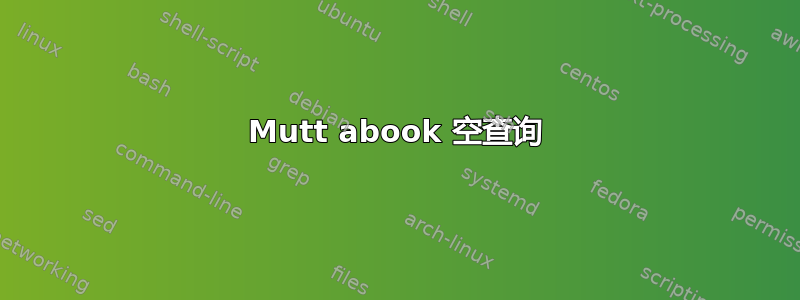 Mutt abook 空查询