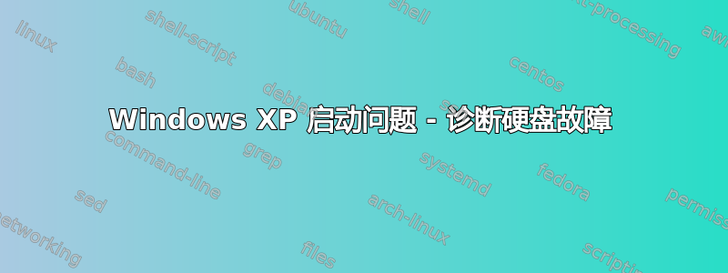 Windows XP 启动问题 - 诊断硬盘故障