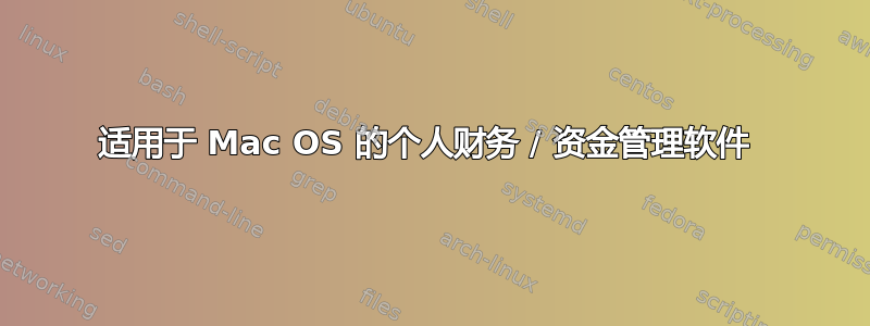 适用于 Mac OS 的个人财务 / 资金管理软件 