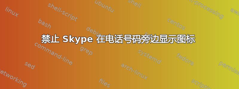 禁止 Skype 在电话号码旁边显示图标