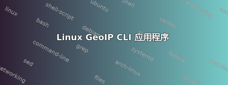 Linux GeoIP CLI 应用程序