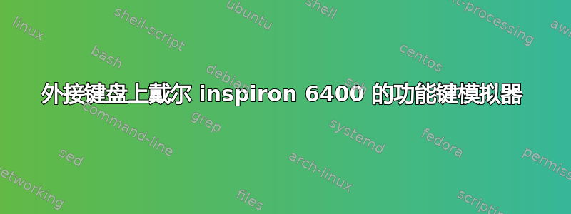 外接键盘上戴尔 inspiron 6400 的功能键模拟器