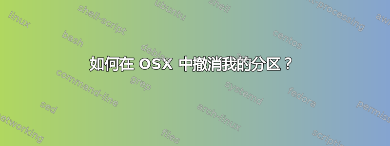 如何在 OSX 中撤消我的分区？