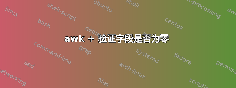 awk + ​​验证字段是否为零