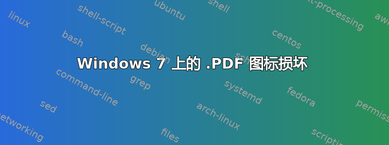 Windows 7 上的 .PDF 图标损坏