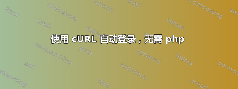 使用 cURL 自动登录，无需 php