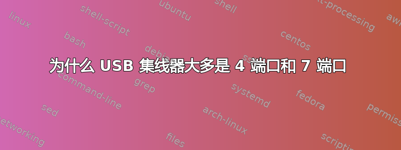 为什么 USB 集线器大多是 4 端口和 7 端口