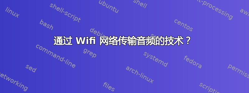 通过 Wifi 网络传输音频的技术？