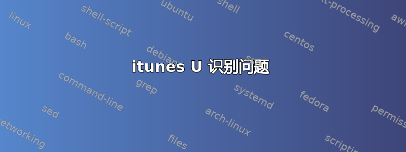 itunes U 识别问题