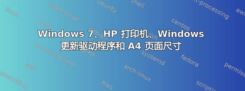 Windows 7、HP 打印机、Windows 更新驱动程序和 A4 页面尺寸