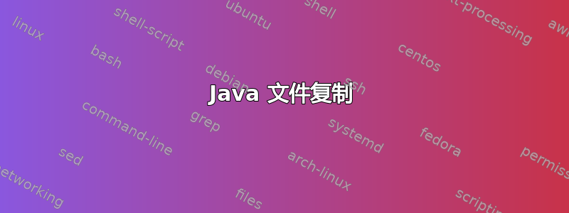 Java 文件复制