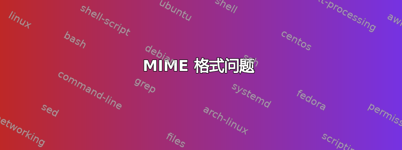 MIME 格式问题