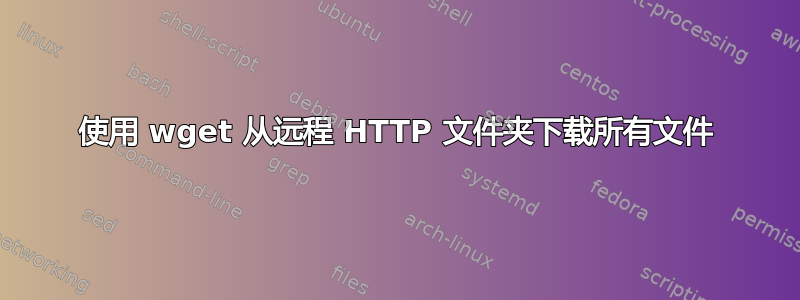 使用 wget 从远程 HTTP 文件夹下载所有文件