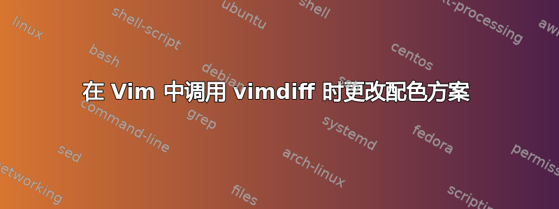 在 Vim 中调用 vimdiff 时更改配色方案