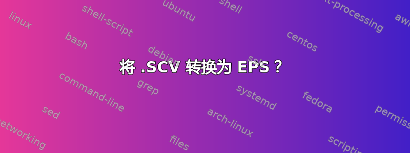 将 .SCV 转换为 EPS？